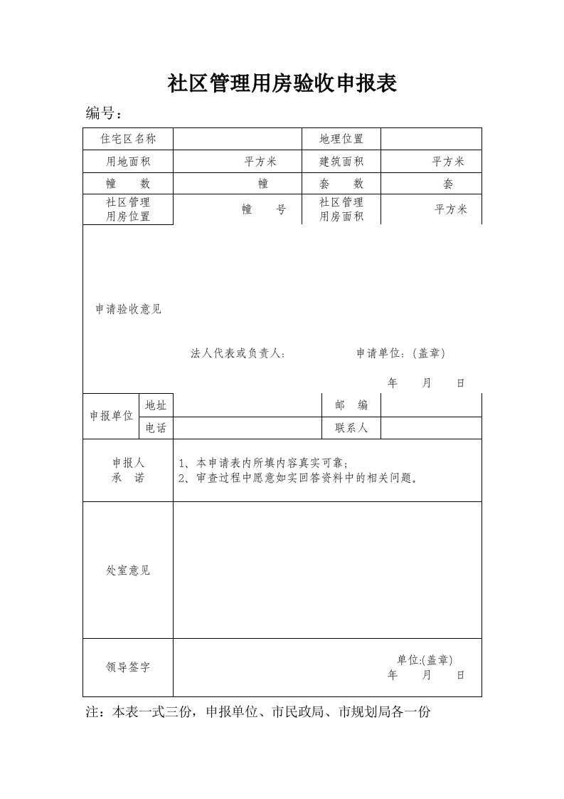 社区管理用房验收申报表