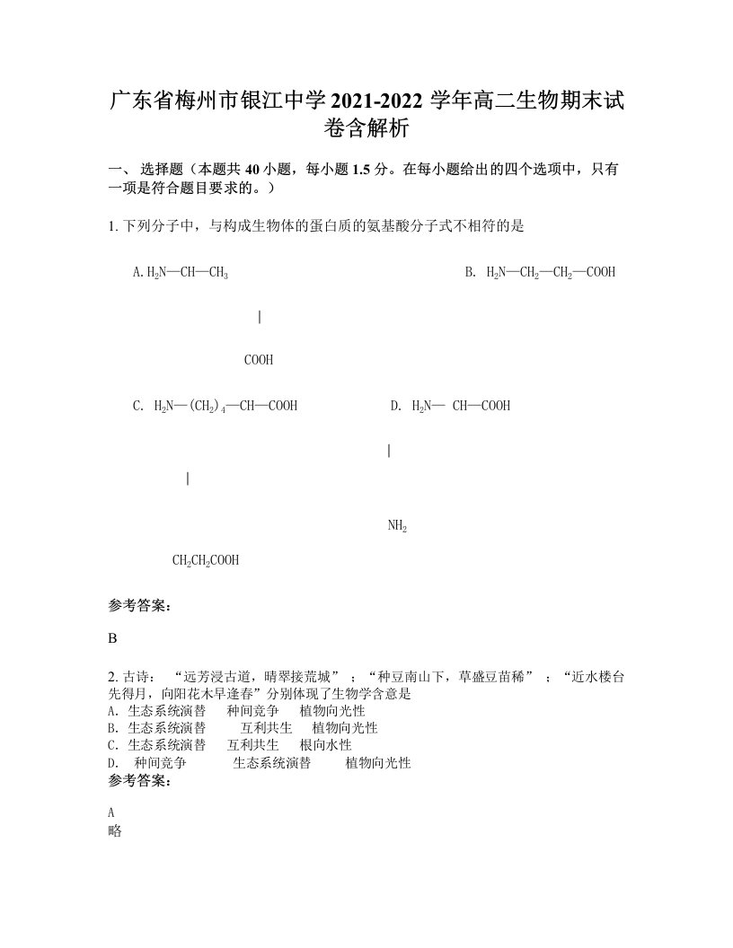 广东省梅州市银江中学2021-2022学年高二生物期末试卷含解析