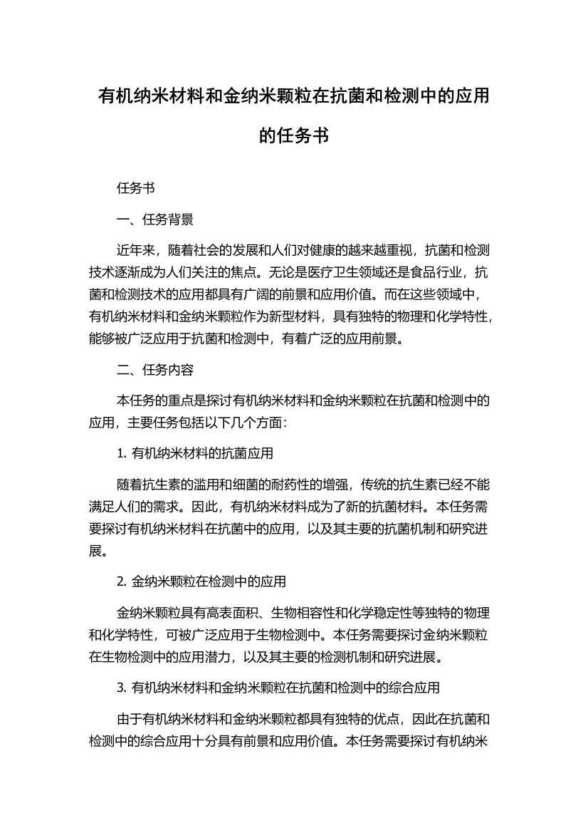 有机纳米材料和金纳米颗粒在抗菌和检测中的应用的任务书