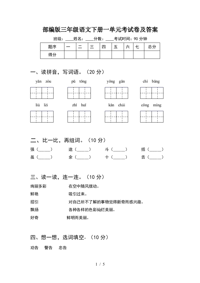 部编版三年级语文下册一单元考试卷及答案