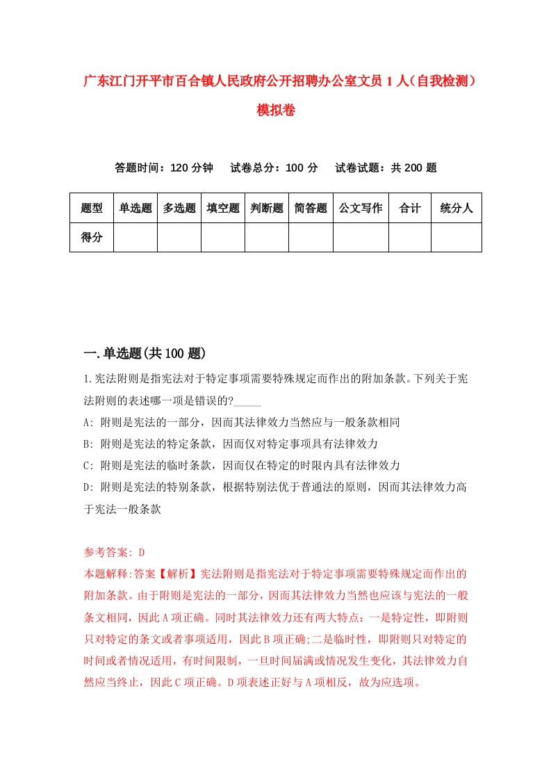 广东江门开平市百合镇人民政府公开招聘办公室文员1人自我检测模拟卷第3期