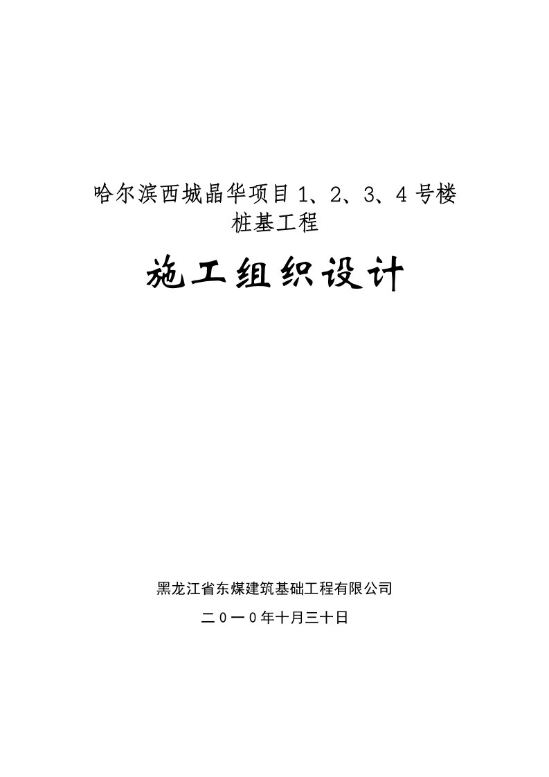 黑龙江住宅工程钻孔灌注桩施工组织设计