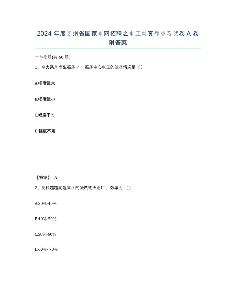 2024年度贵州省国家电网招聘之电工类真题练习试卷A卷附答案