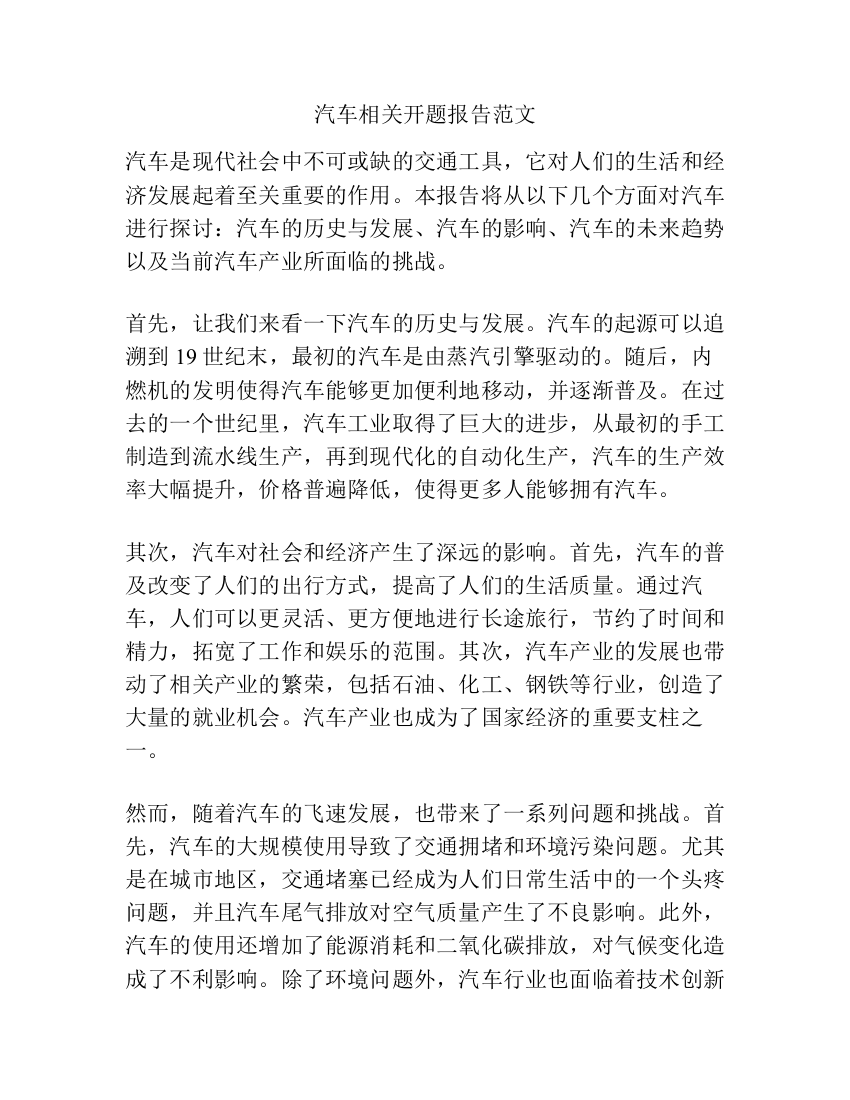 汽车相关开题报告范文