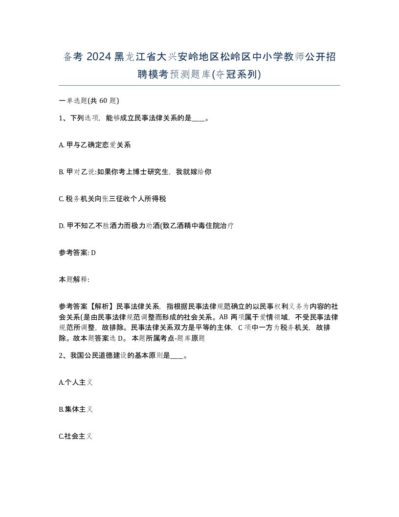 备考2024黑龙江省大兴安岭地区松岭区中小学教师公开招聘模考预测题库夺冠系列