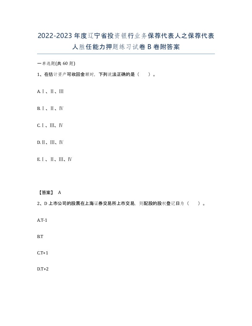 2022-2023年度辽宁省投资银行业务保荐代表人之保荐代表人胜任能力押题练习试卷B卷附答案