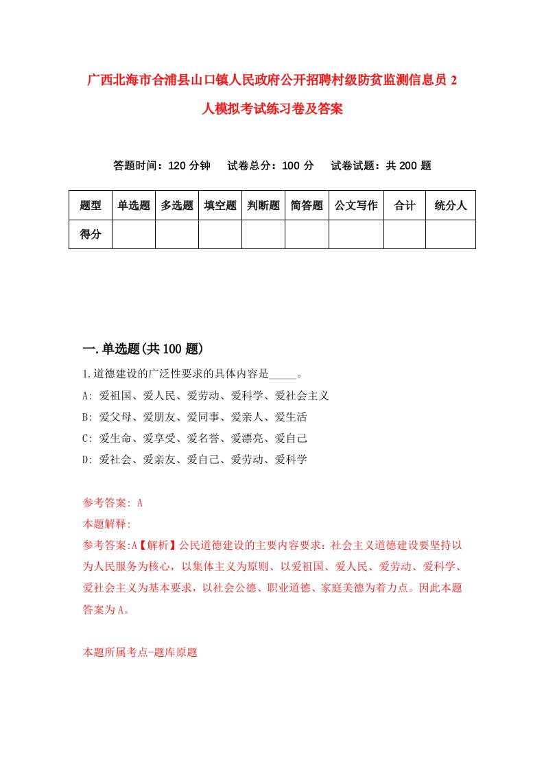 广西北海市合浦县山口镇人民政府公开招聘村级防贫监测信息员2人模拟考试练习卷及答案第9套