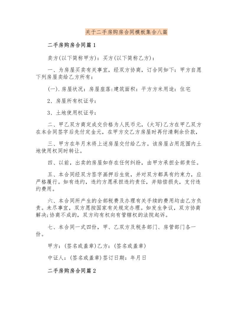 关于二手房购房合同模板集合八篇