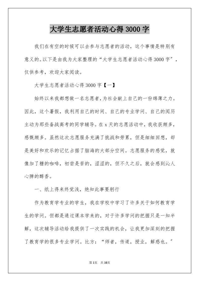 大学生志愿者活动心得3000字