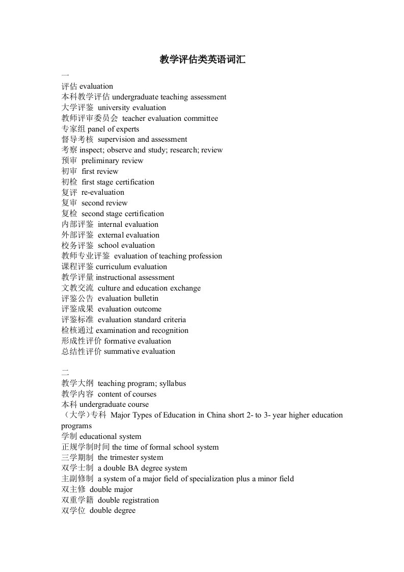 教学评估类英语词汇