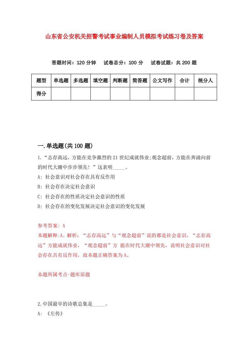 山东省公安机关招警考试事业编制人员模拟考试练习卷及答案第8版