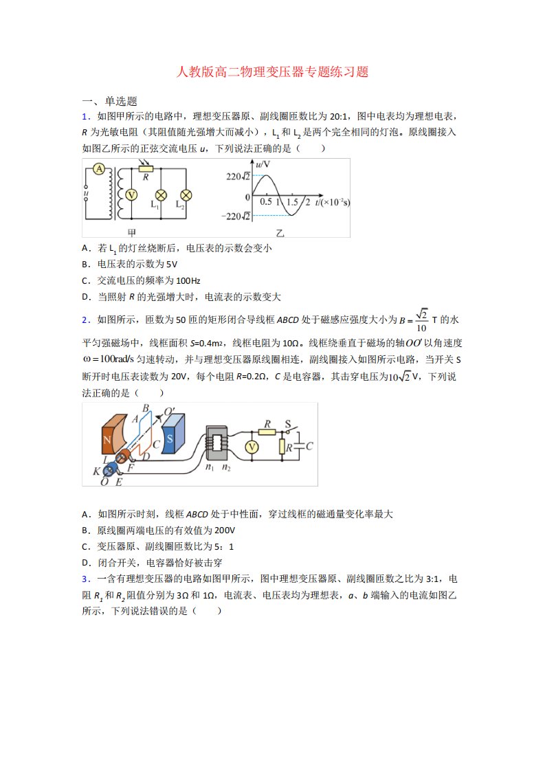 人教版高二物理变压器专题练习题