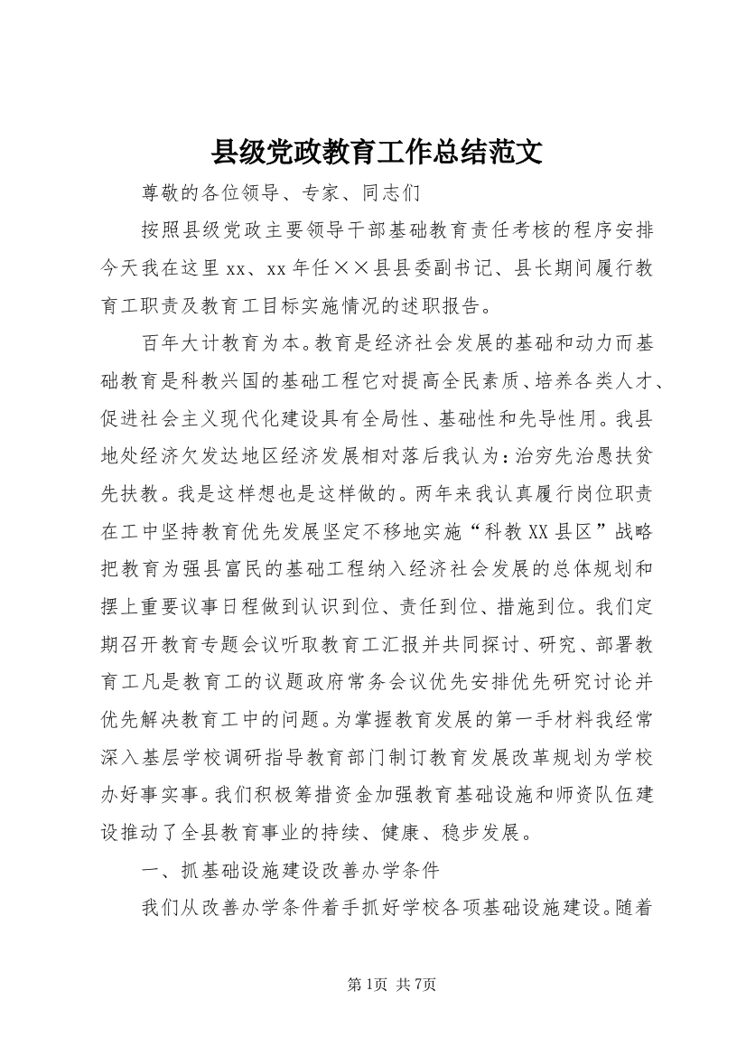 县级党政教育工作总结范文