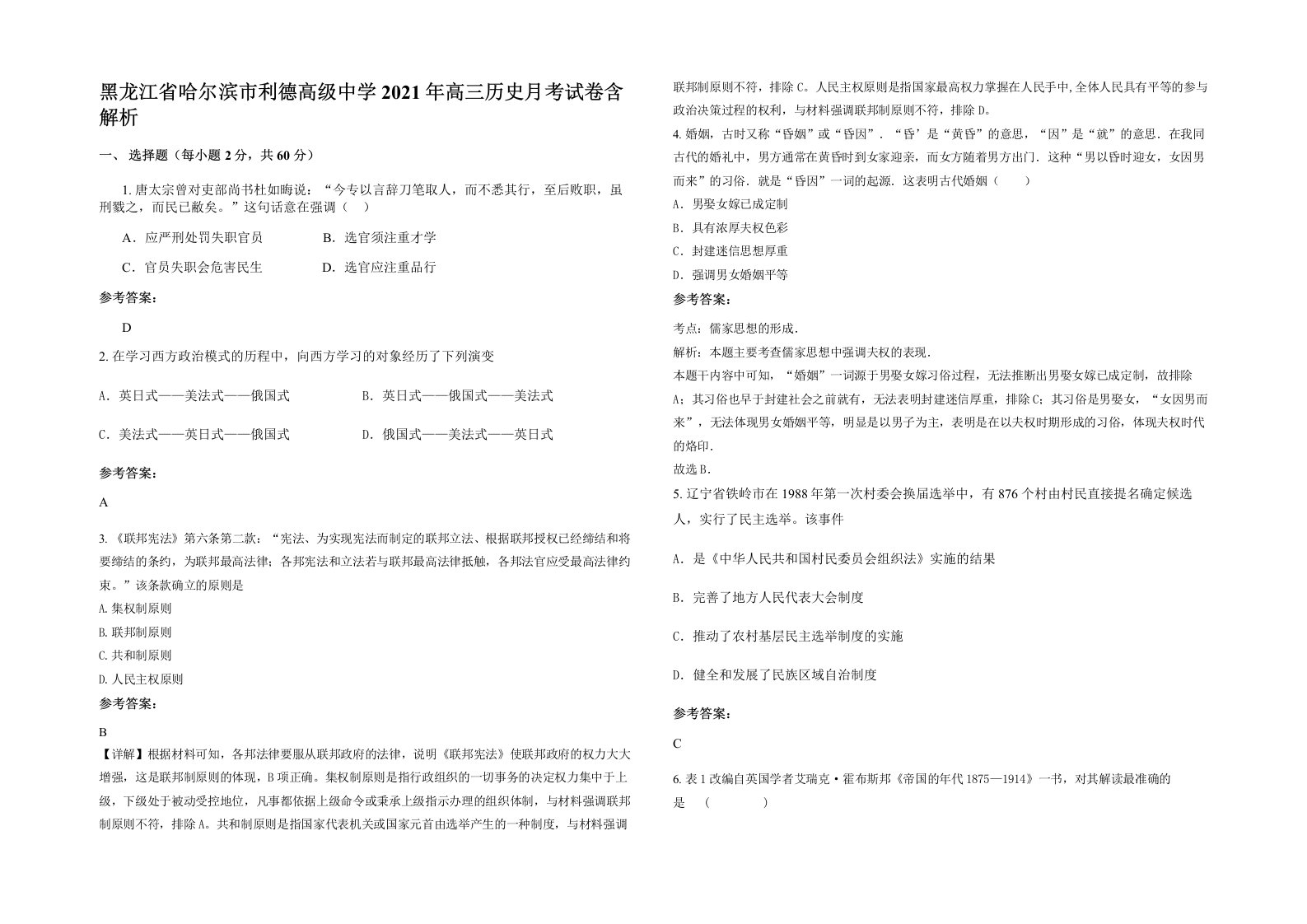 黑龙江省哈尔滨市利德高级中学2021年高三历史月考试卷含解析