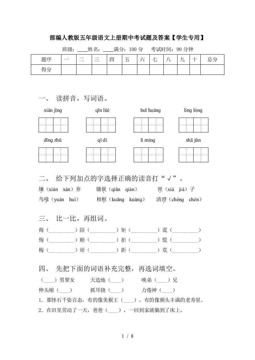 部编人教版五年级语文上册期中考试题及答案【学生专用】