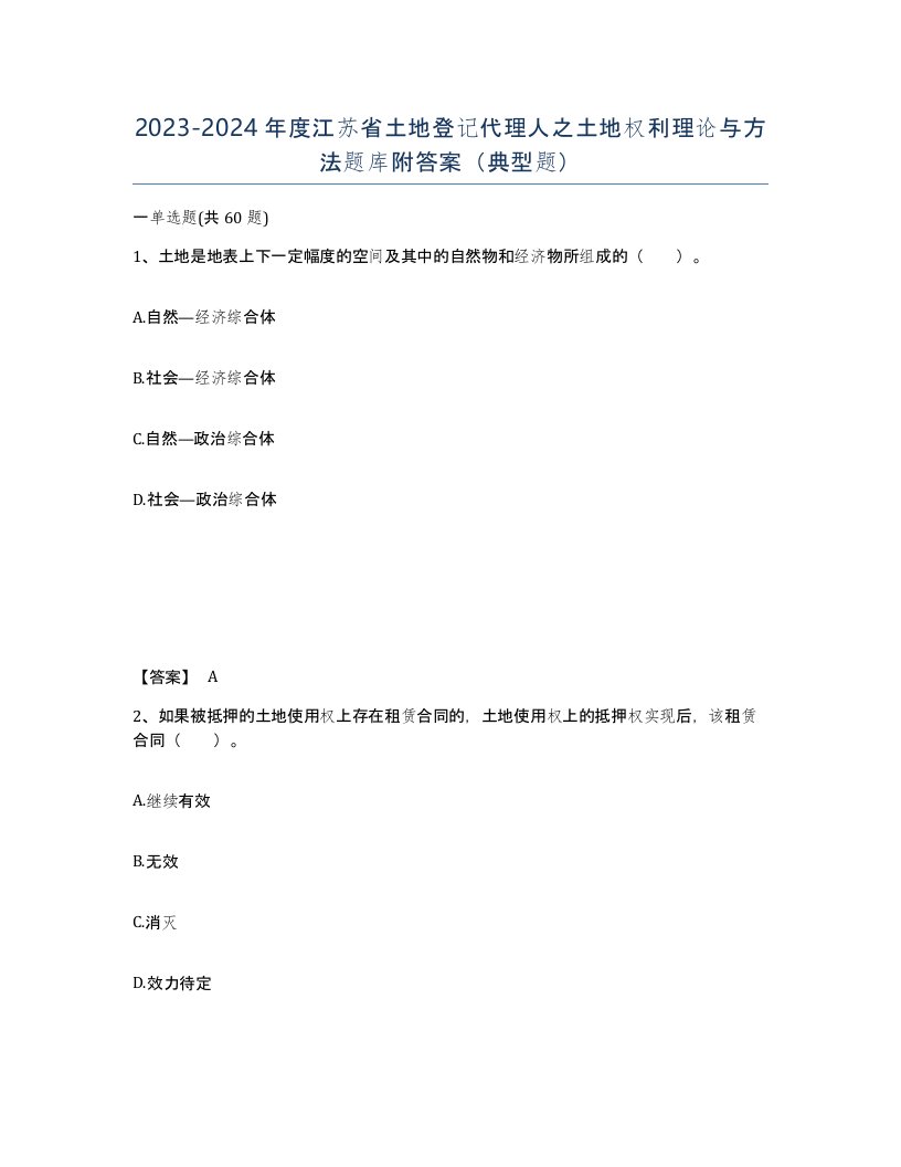 2023-2024年度江苏省土地登记代理人之土地权利理论与方法题库附答案典型题