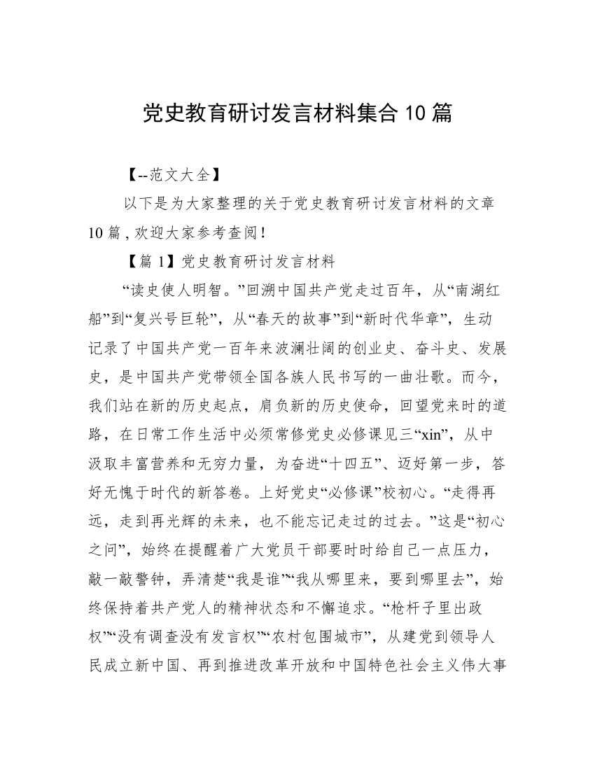 党史教育研讨发言材料集合10篇