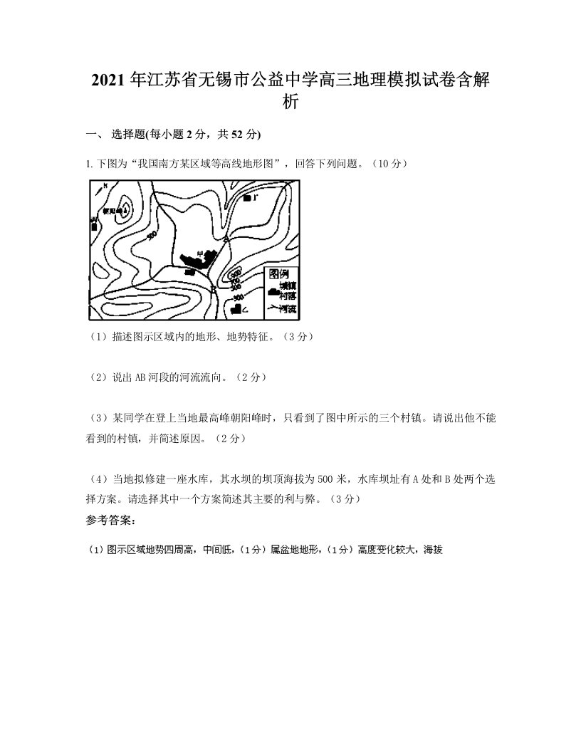 2021年江苏省无锡市公益中学高三地理模拟试卷含解析