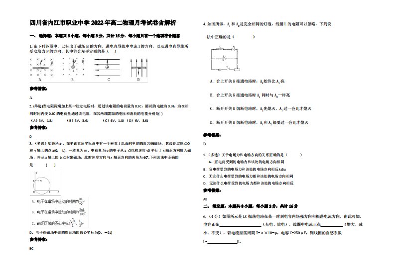 四川省内江市职业中学2022年高二物理月考试卷带解析