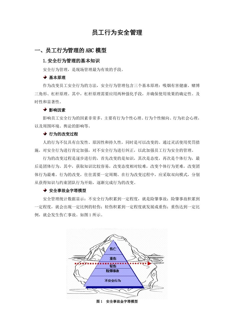 (时代光华)员工行为安全管理