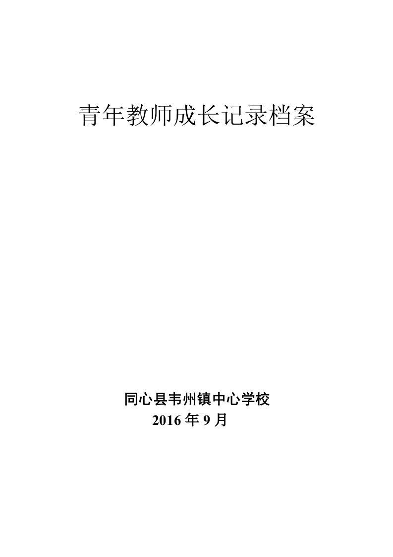 青年教师成长记录表