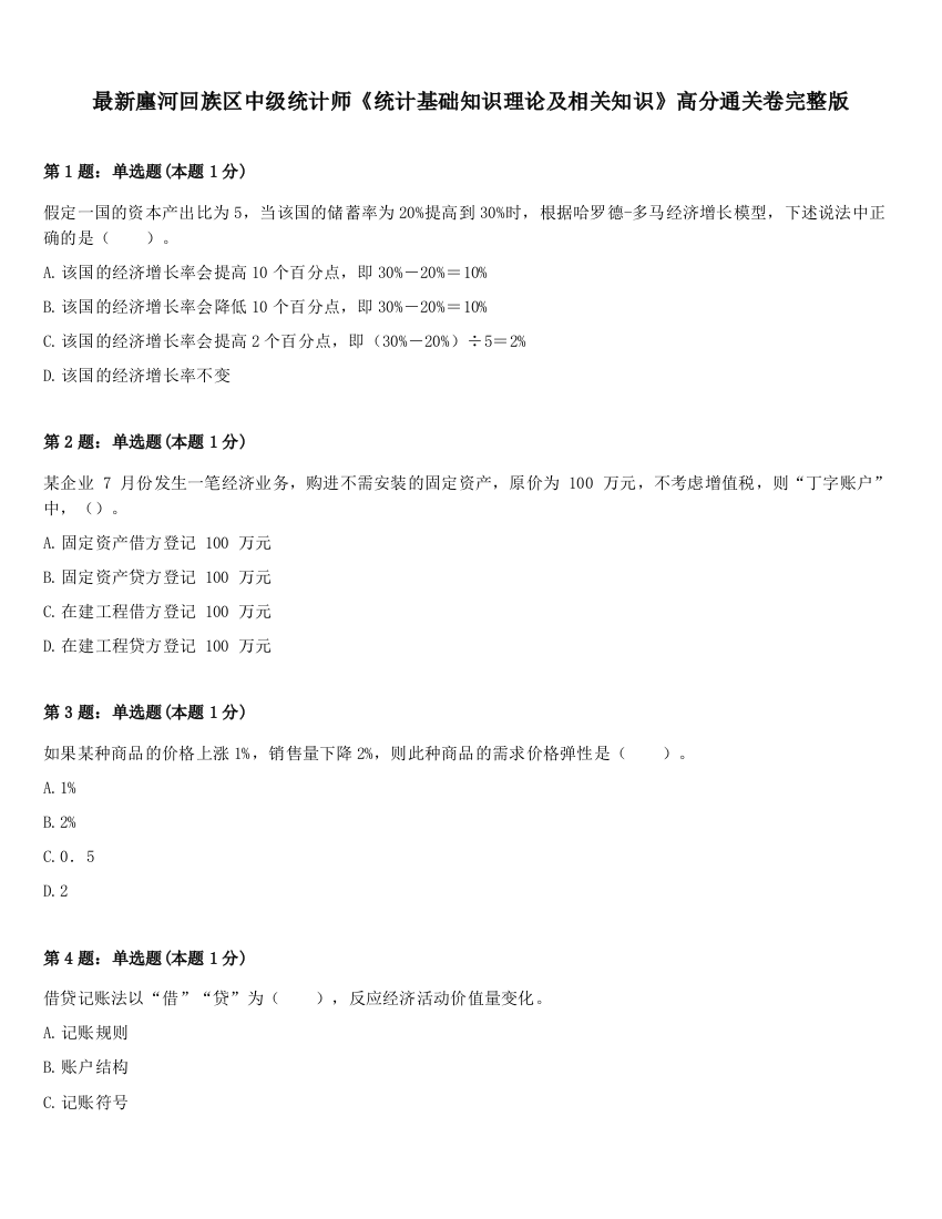 最新廛河回族区中级统计师《统计基础知识理论及相关知识》高分通关卷完整版