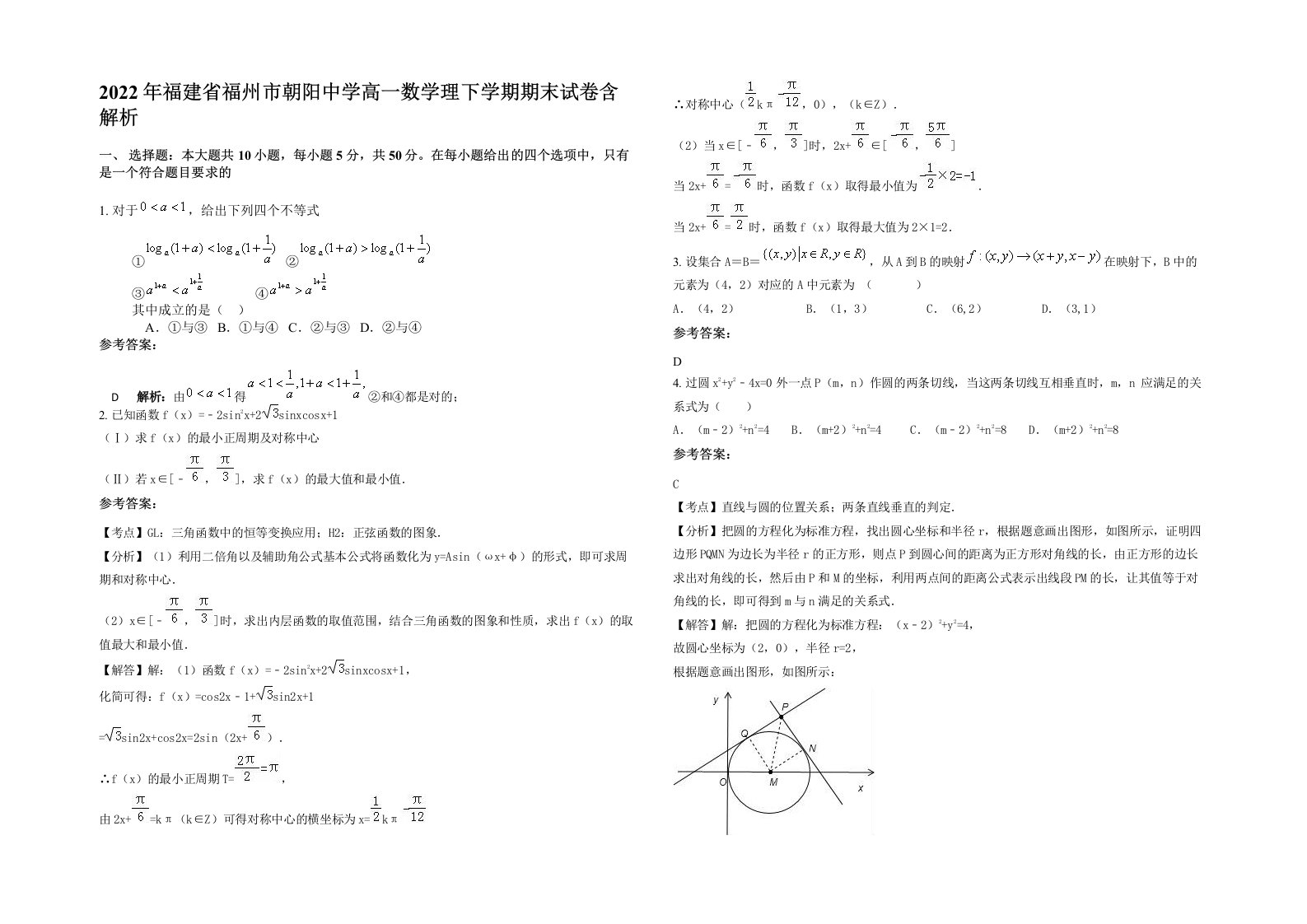 2022年福建省福州市朝阳中学高一数学理下学期期末试卷含解析