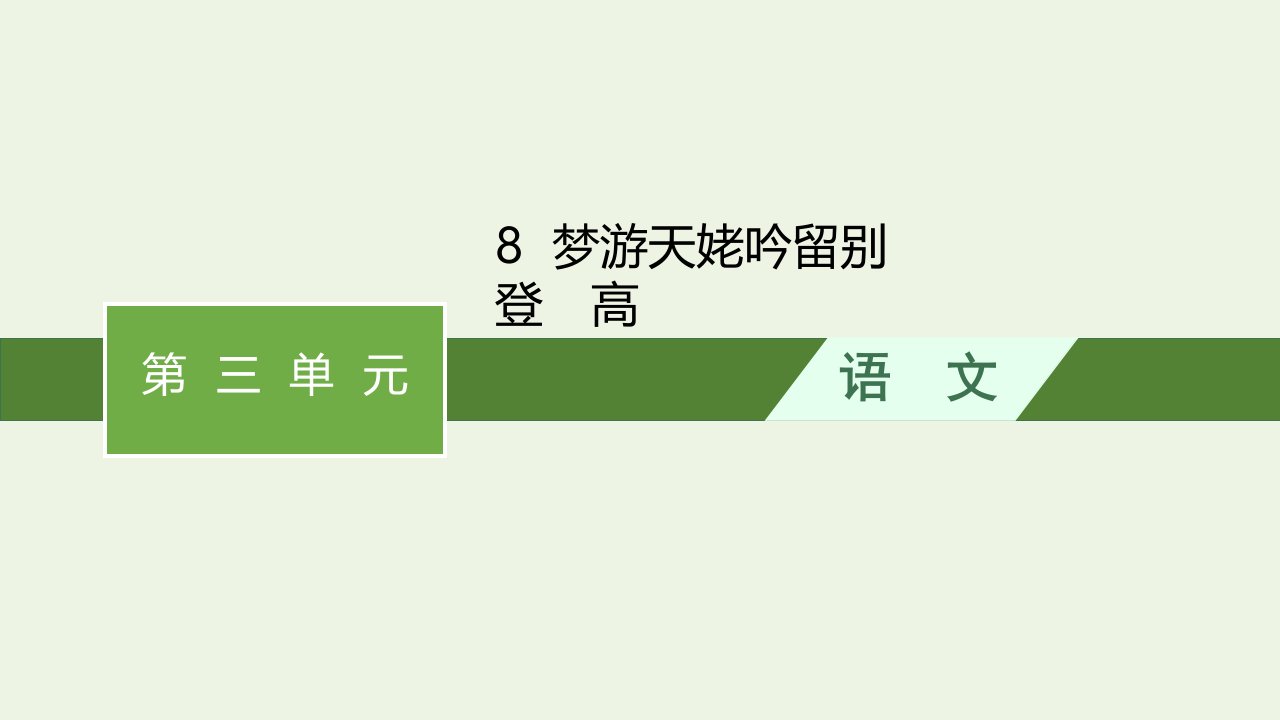 2022年新教材高中语文第三单元8梦游天姥吟留别__登高课件部编版必修上册