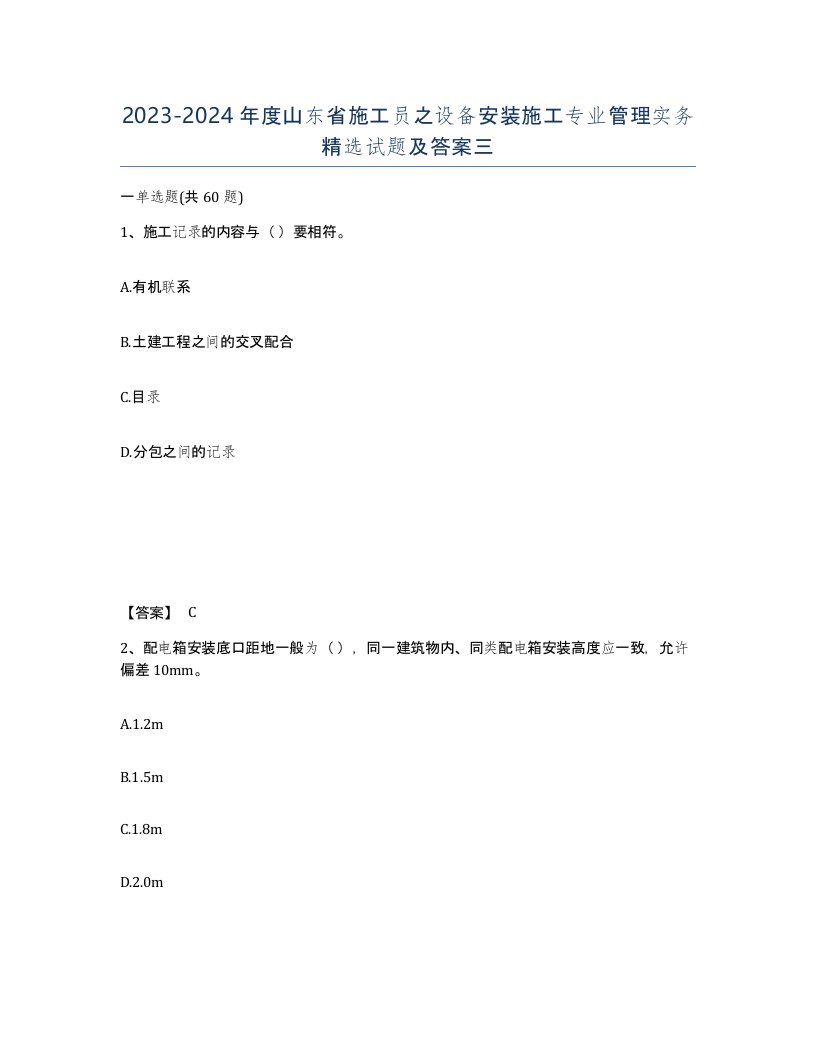 2023-2024年度山东省施工员之设备安装施工专业管理实务试题及答案三