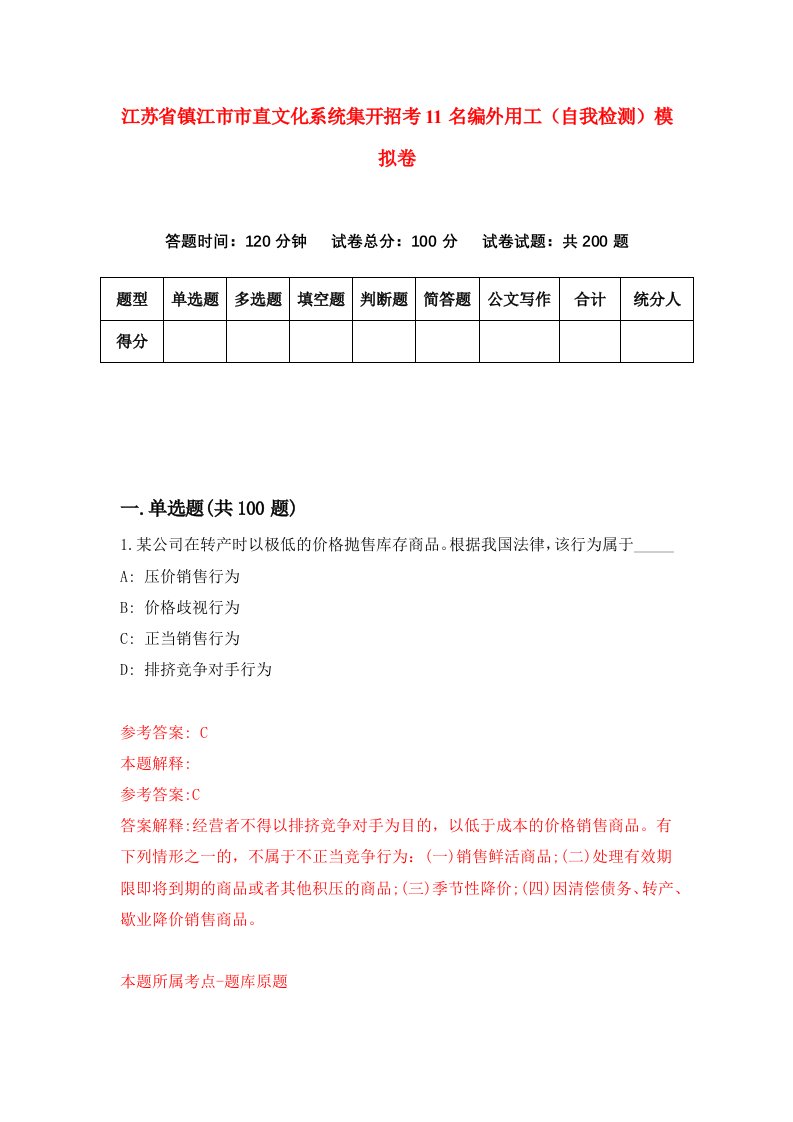 江苏省镇江市市直文化系统集开招考11名编外用工自我检测模拟卷第5期