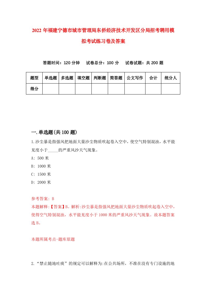 2022年福建宁德市城市管理局东侨经济技术开发区分局招考聘用模拟考试练习卷及答案2