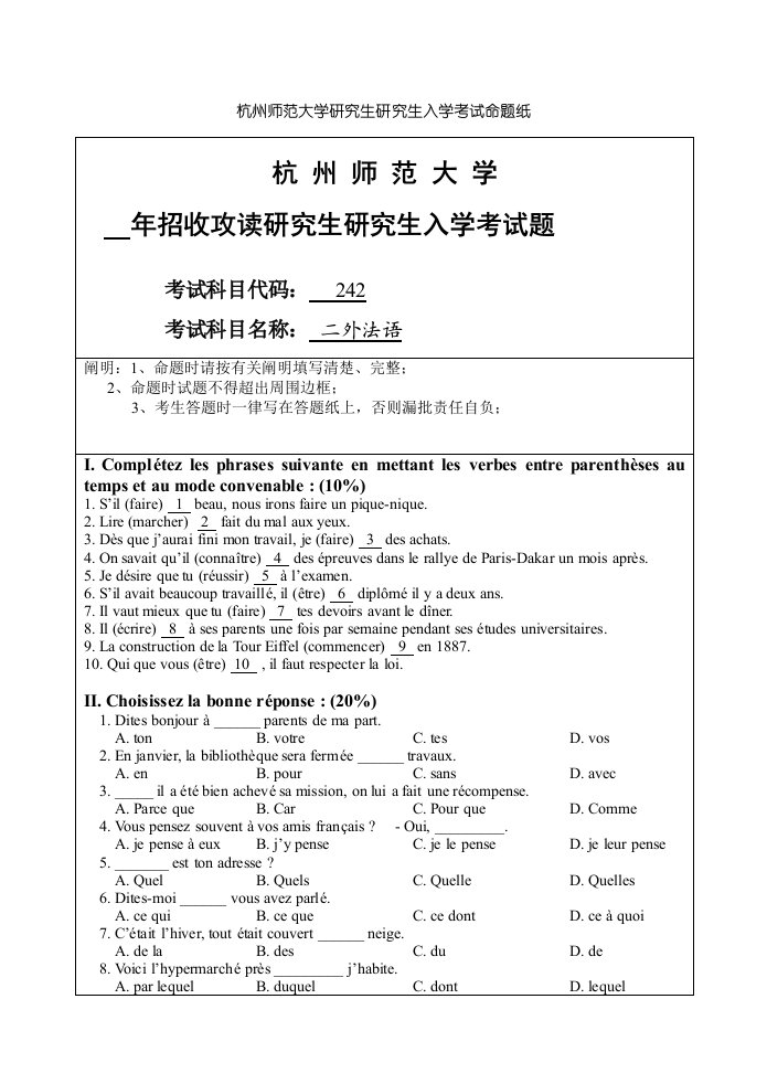 杭州师范大学二外法语真题