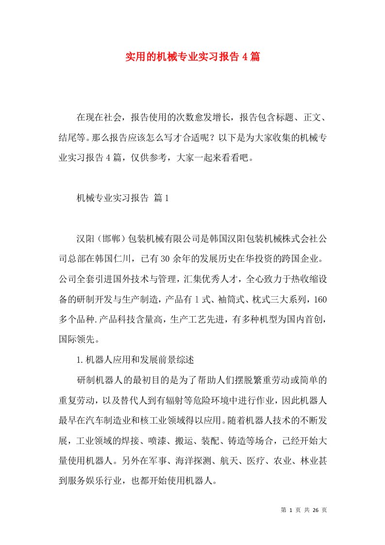 实用的机械专业实习报告4篇