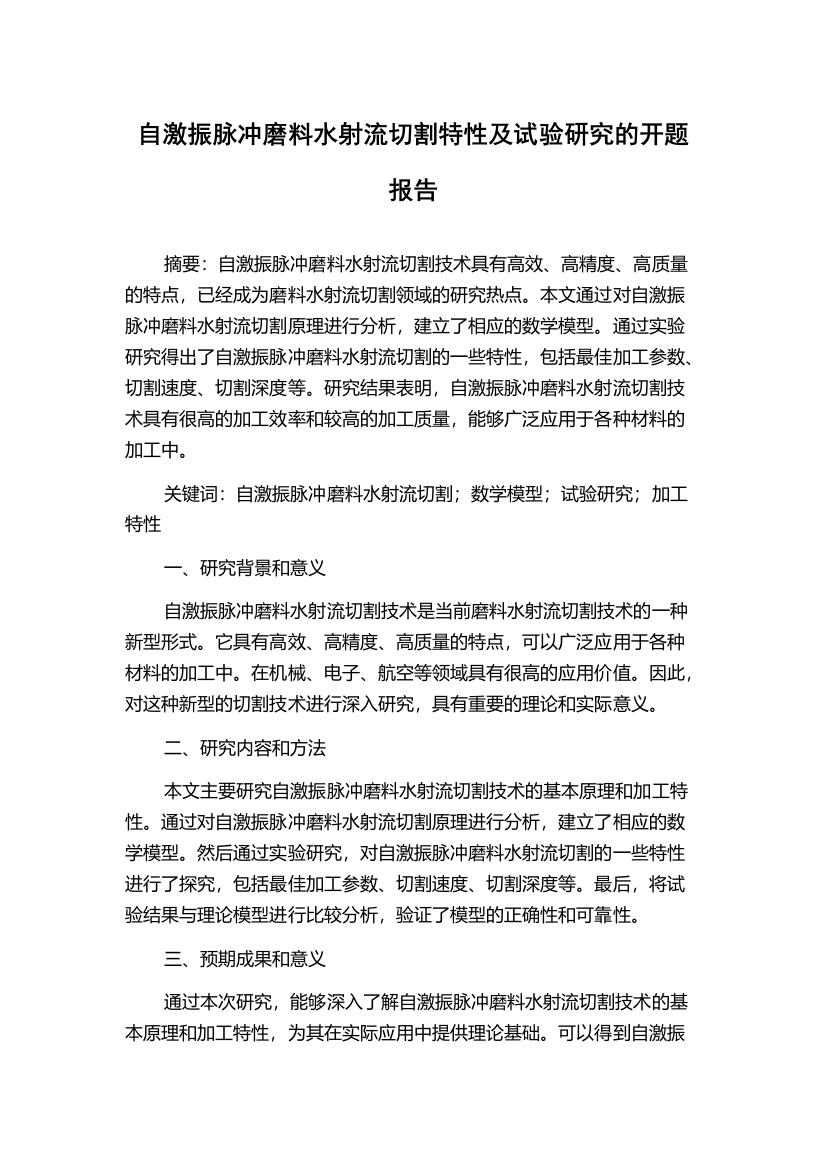 自激振脉冲磨料水射流切割特性及试验研究的开题报告