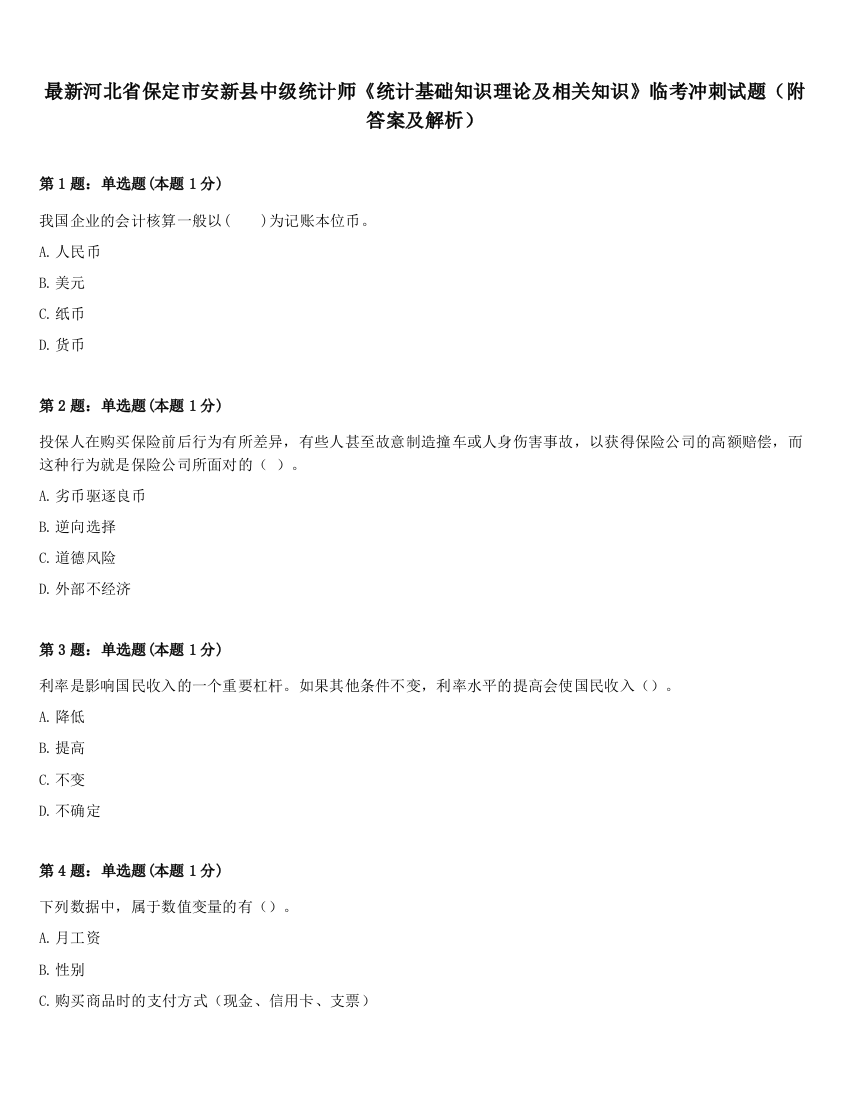 最新河北省保定市安新县中级统计师《统计基础知识理论及相关知识》临考冲刺试题（附答案及解析）