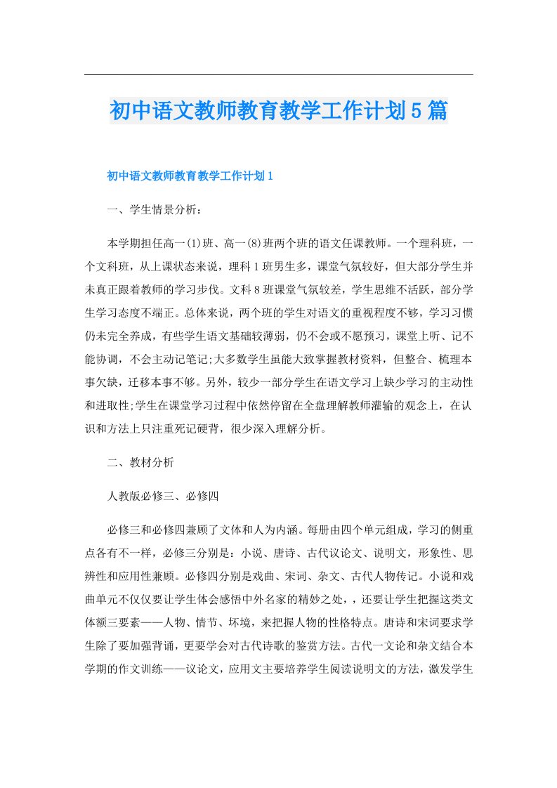 初中语文教师教育教学工作计划5篇