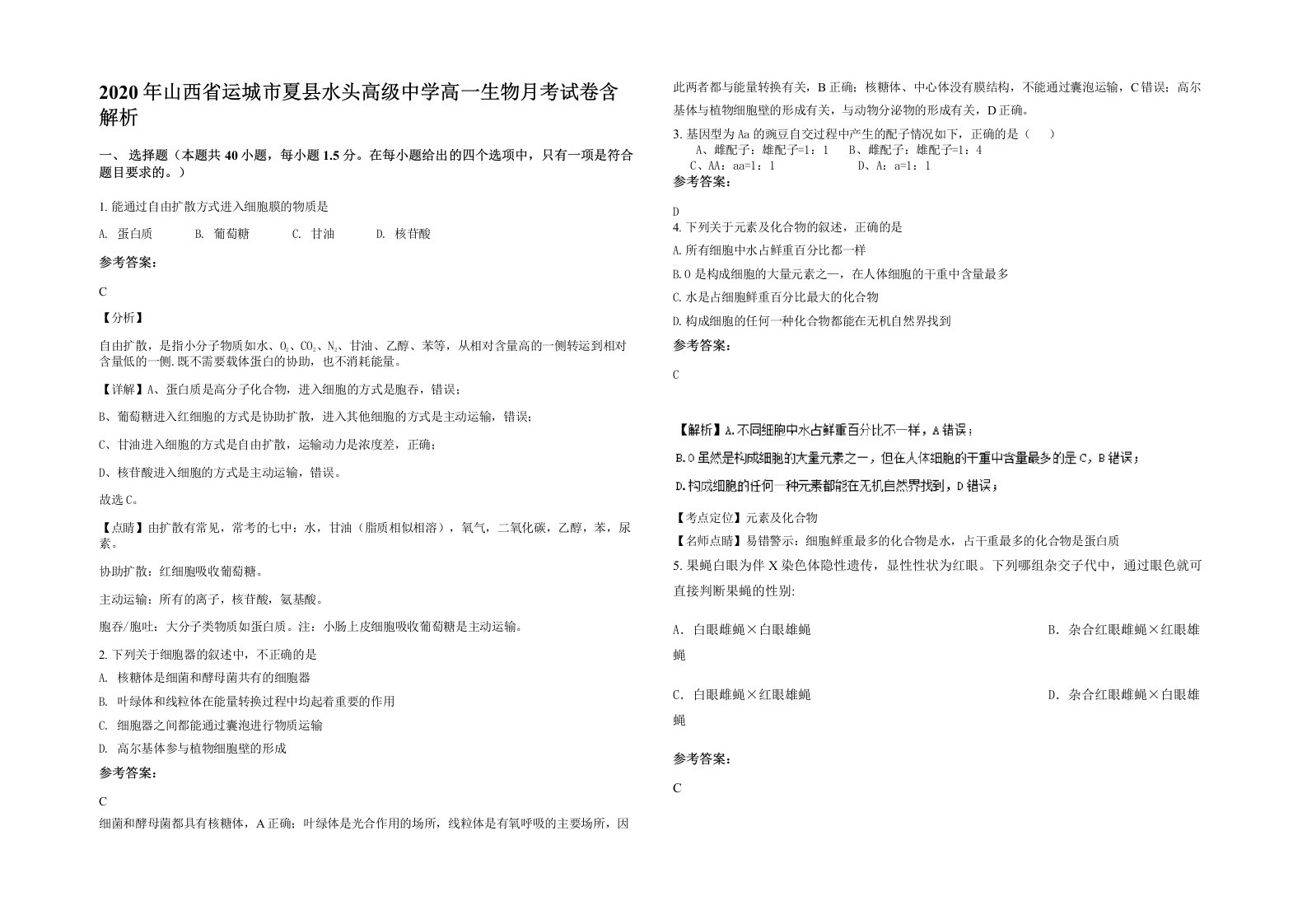 2020年山西省运城市夏县水头高级中学高一生物月考试卷含解析