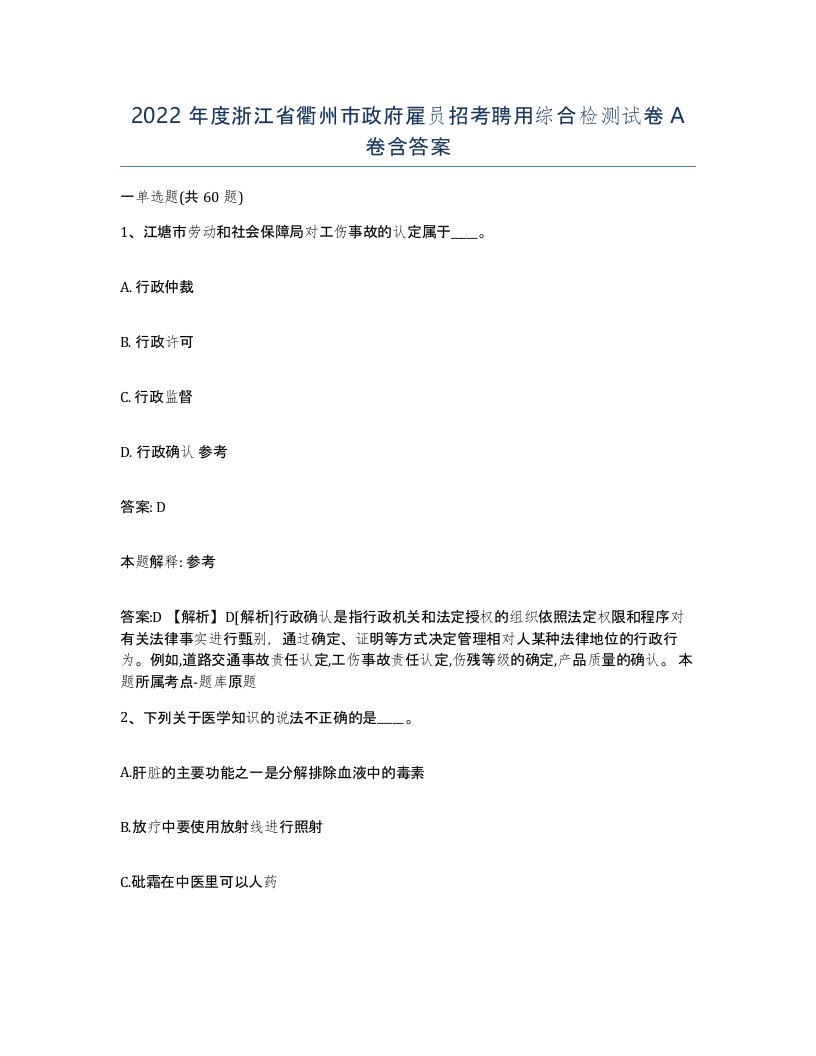 2022年度浙江省衢州市政府雇员招考聘用综合检测试卷A卷含答案