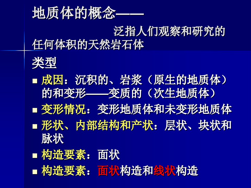 沉积岩层产状与地层接触关系