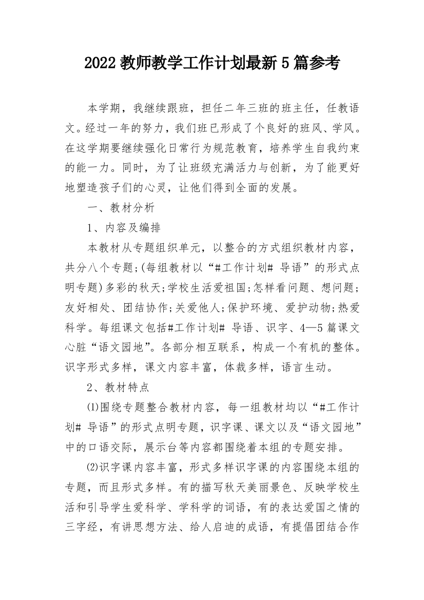 2022教师教学工作计划最新5篇参考