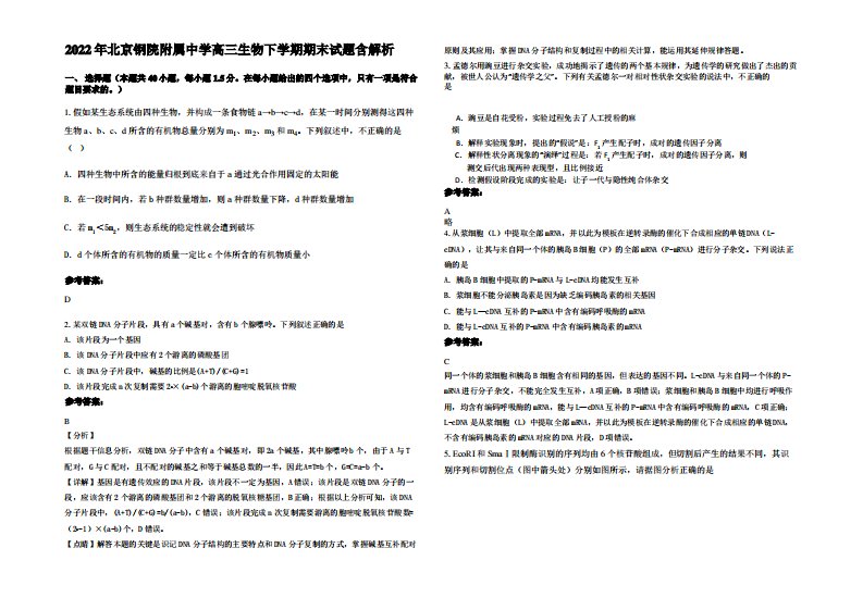 2022年北京钢院附属中学高三生物下学期期末试题含解析