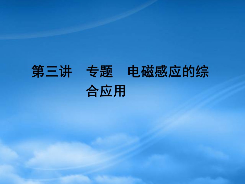 《金新学案》安徽省高三物理一轮