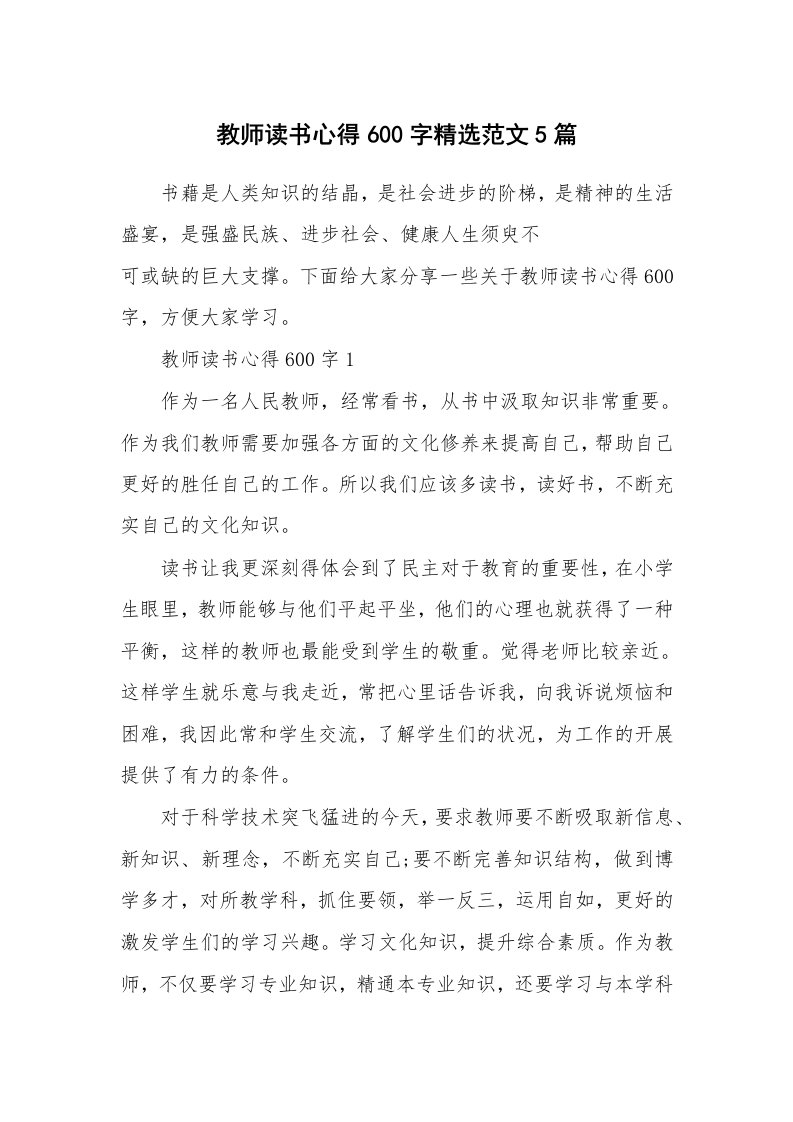 读书心得体会_教师读书心得600字精选范文5篇