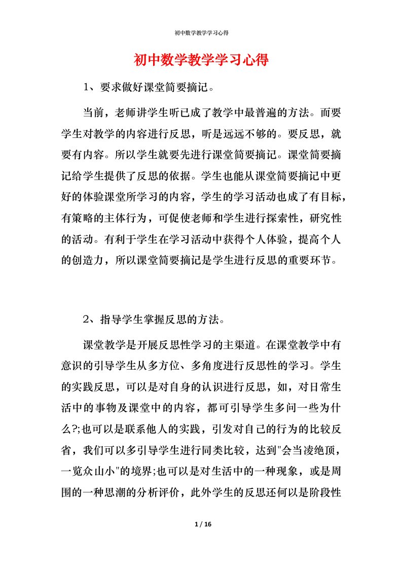 精编初中数学教学学习心得