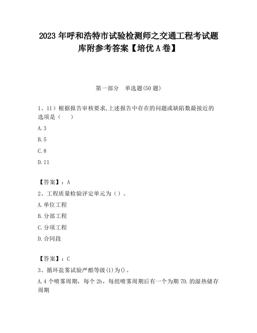 2023年呼和浩特市试验检测师之交通工程考试题库附参考答案【培优A卷】