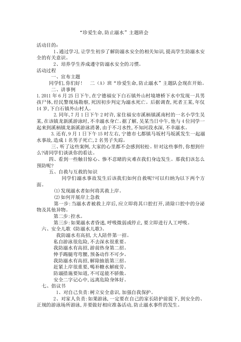 “珍爱生命,防止溺水”主题班会