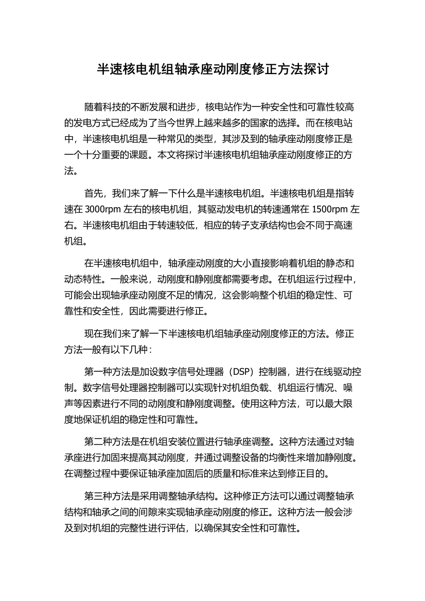 半速核电机组轴承座动刚度修正方法探讨