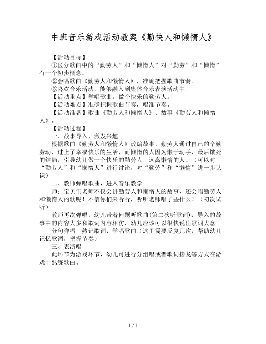 中班音乐游戏活动教案《勤快人和懒惰人》