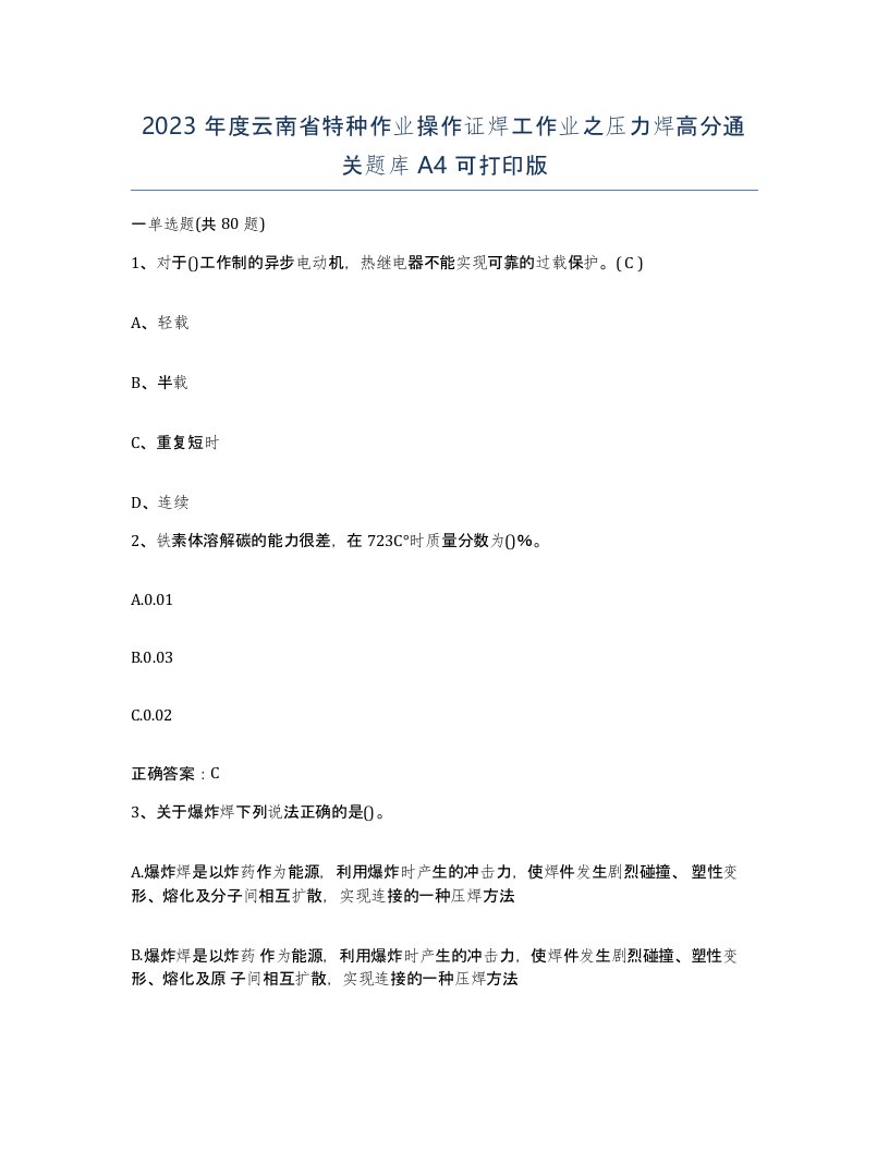 2023年度云南省特种作业操作证焊工作业之压力焊高分通关题库A4可打印版