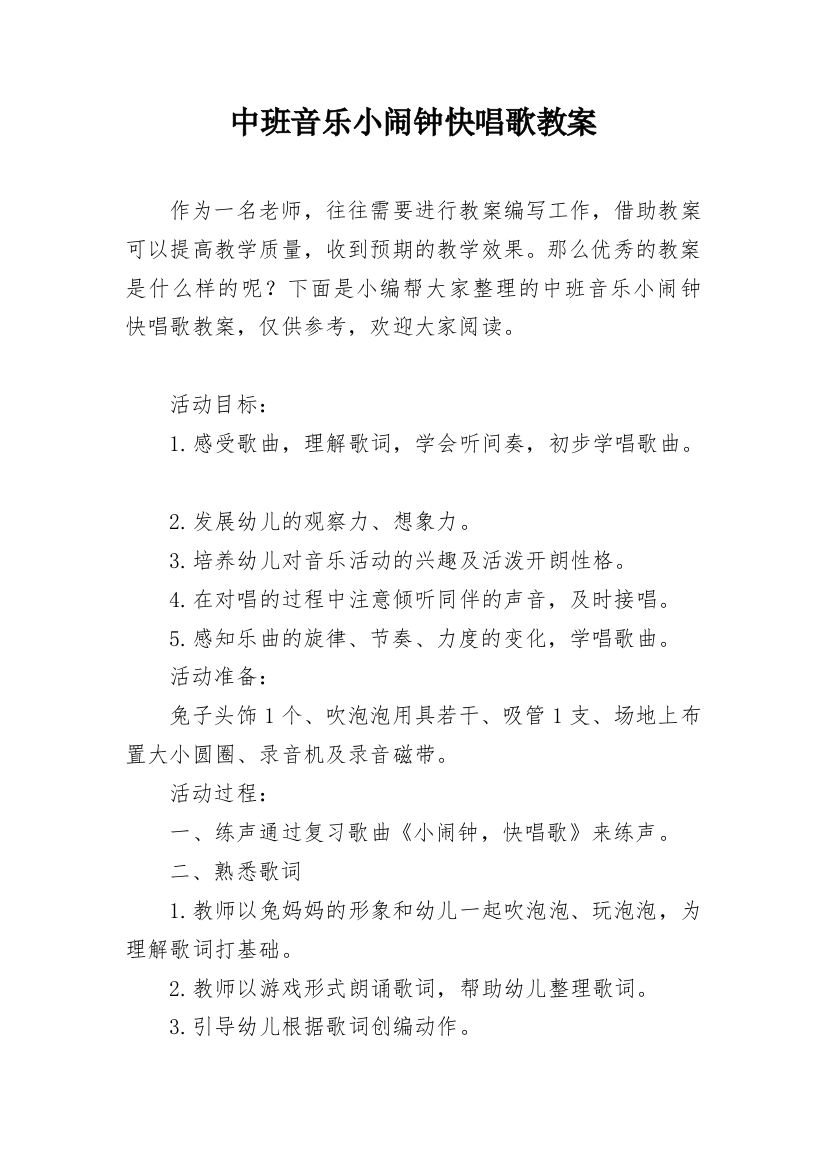 中班音乐小闹钟快唱歌教案